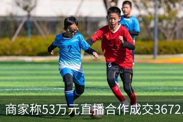 商家称53万元直播合作成交3672.8元 交个朋友回应：未违约，愿补播协商