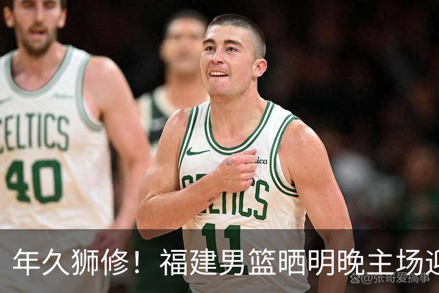 年久狮修！福建男篮晒明晚主场迎战广厦预热海报