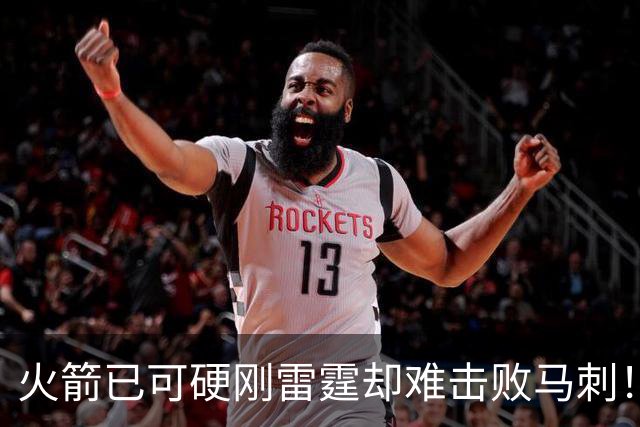 火箭已可硬刚雷霆却难击败马刺！可与雷霆对轰，赢马刺一人最关键