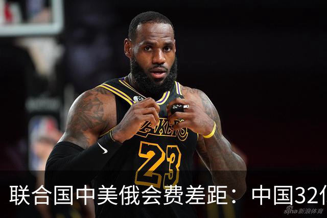 联合国中美俄会费差距：中国32亿，俄3.5亿，美国不仅最多还欠费